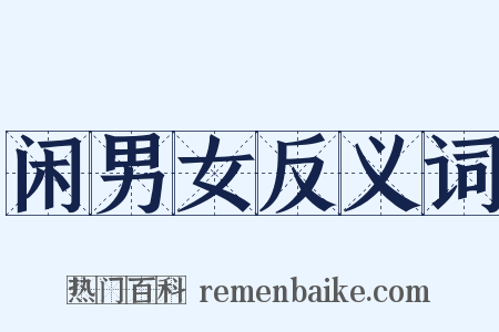 闲男女反义词是什么意思的图片